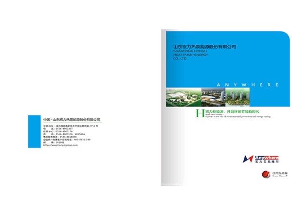 宏力热泵能源宣传画册设计
