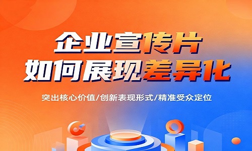 企业宣传片如何展现差异化